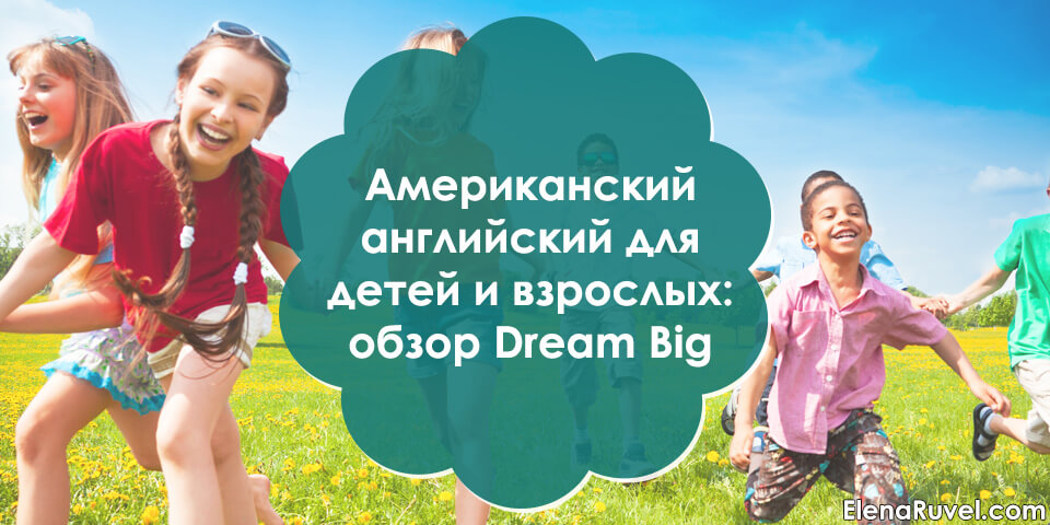Американский английский для детей и взрослых: обзор проекта Dream Big