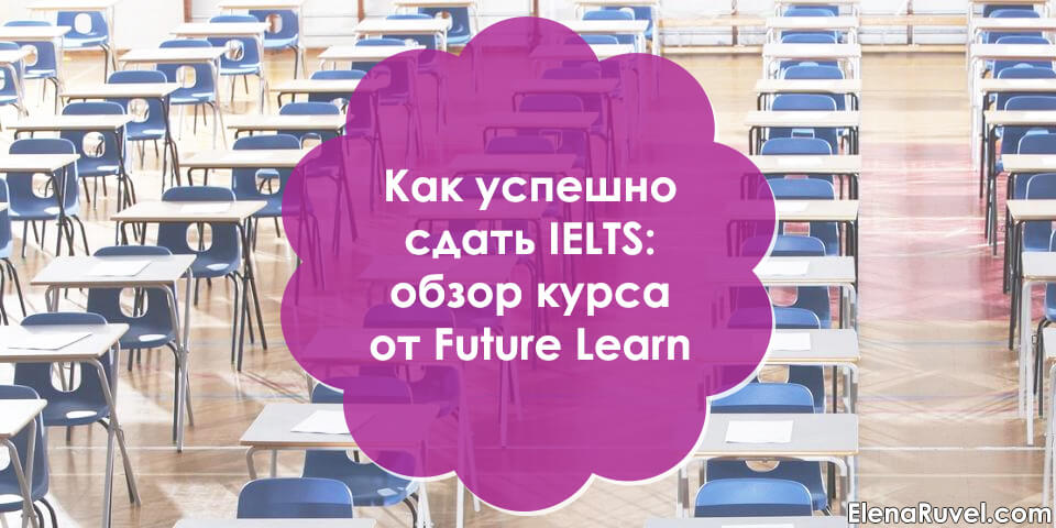 Как успешно сдать IELTS: обзор курса от Future Learn