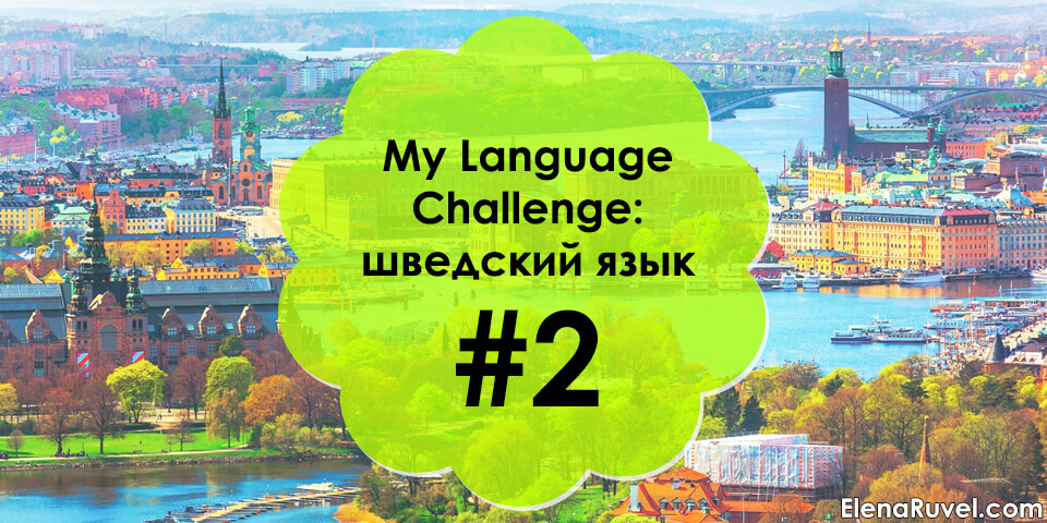 My Language Challenge: Шведский язык #2
