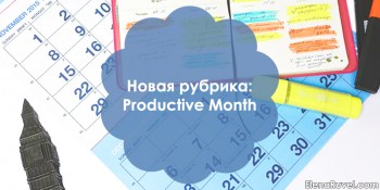 Новая рубрика: Productive Month