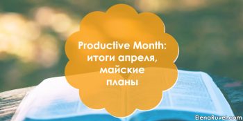 Productive Month: итоги апреля, майские планы