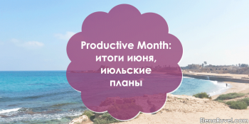 Productive Month: итоги июня, июльские планы