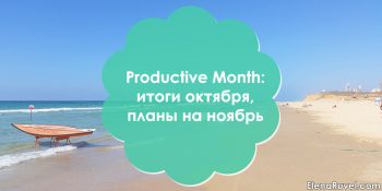Productive Month: итоги октября, планы на ноябрь