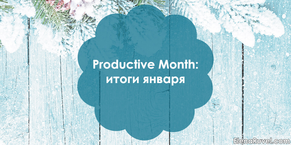Productive Month: итоги января