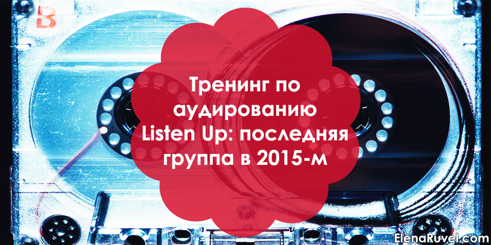 Тренинг по аудированию Listen Up: последняя группа в 2015-м